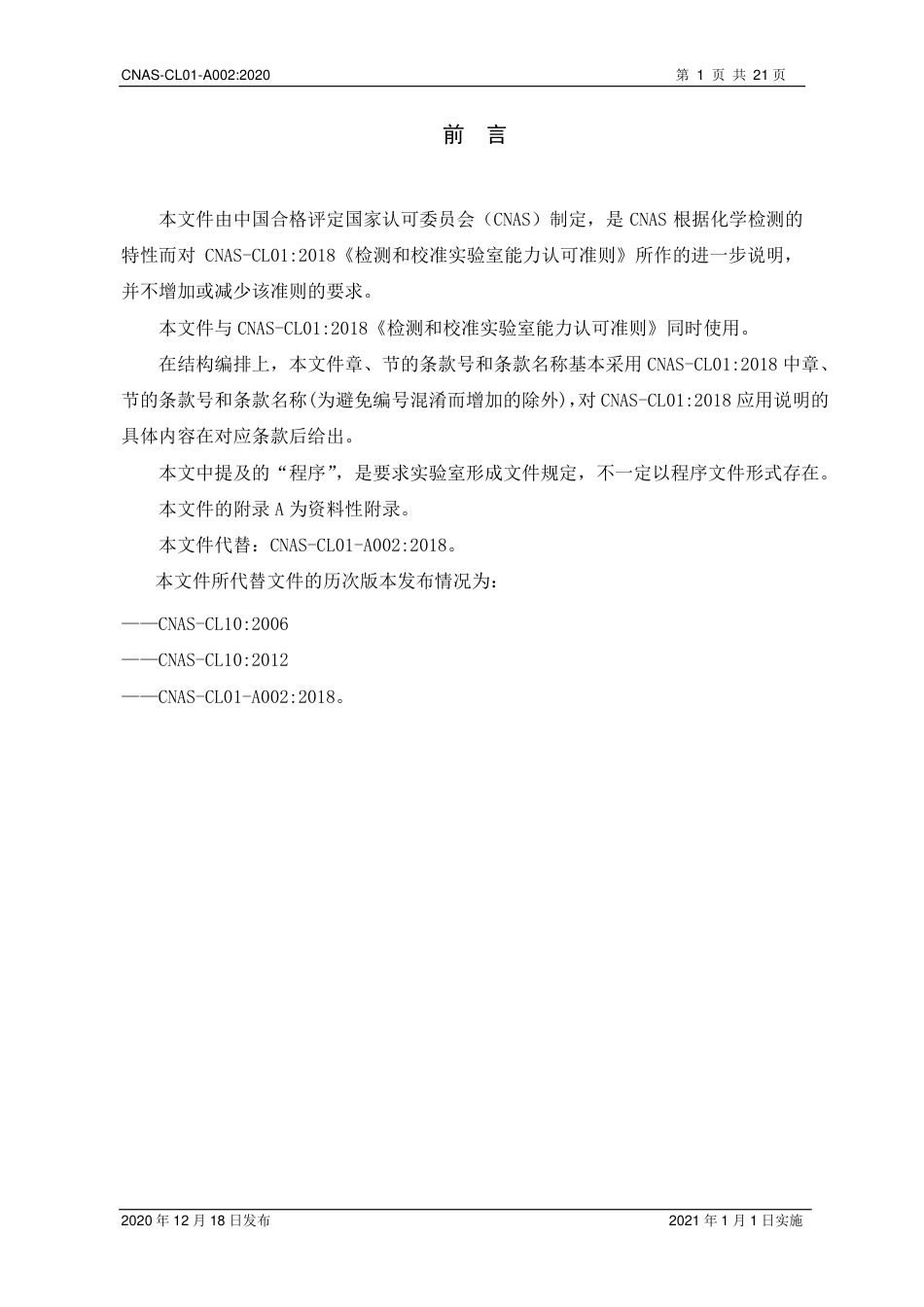 CNAS-CL01-A002：2020 检测和校准实验室能力认可准则在化学检测领域的应用说明.pdf_第2页