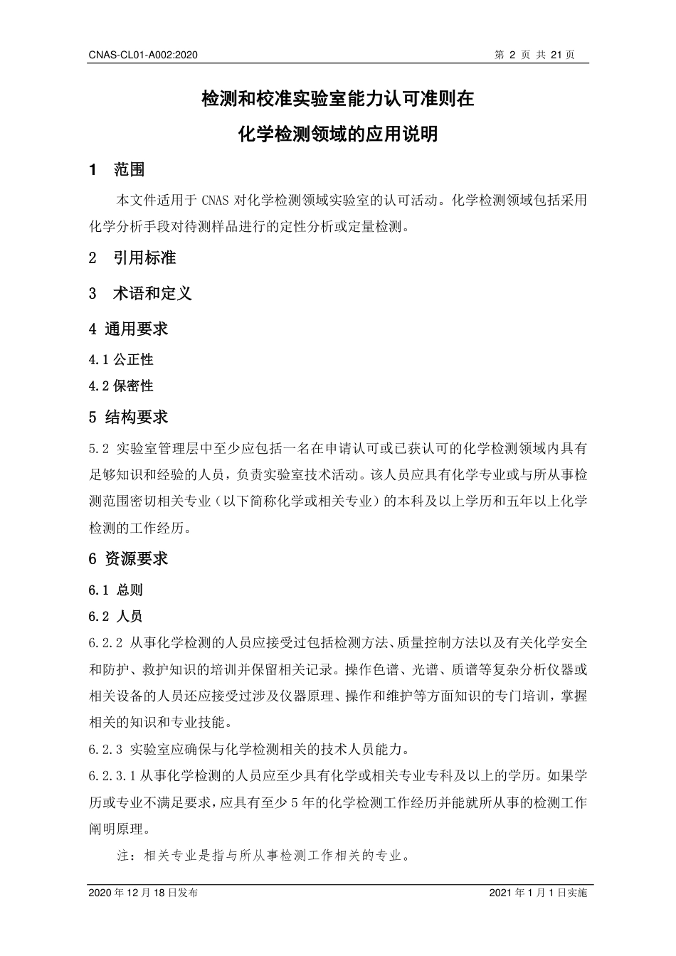 CNAS-CL01-A002：2020 检测和校准实验室能力认可准则在化学检测领域的应用说明.pdf_第3页
