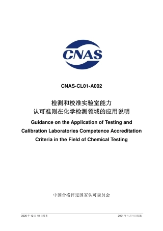 CNAS-CL01-A002：2020 检测和校准实验室能力认可准则在化学检测领域的应用说明.pdf