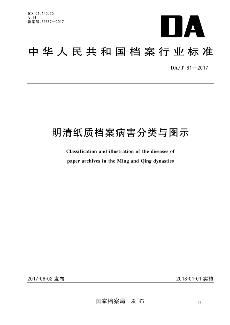 DA∕T 61-2017 明清纸质档案病害分类与图示.pdf_第1页