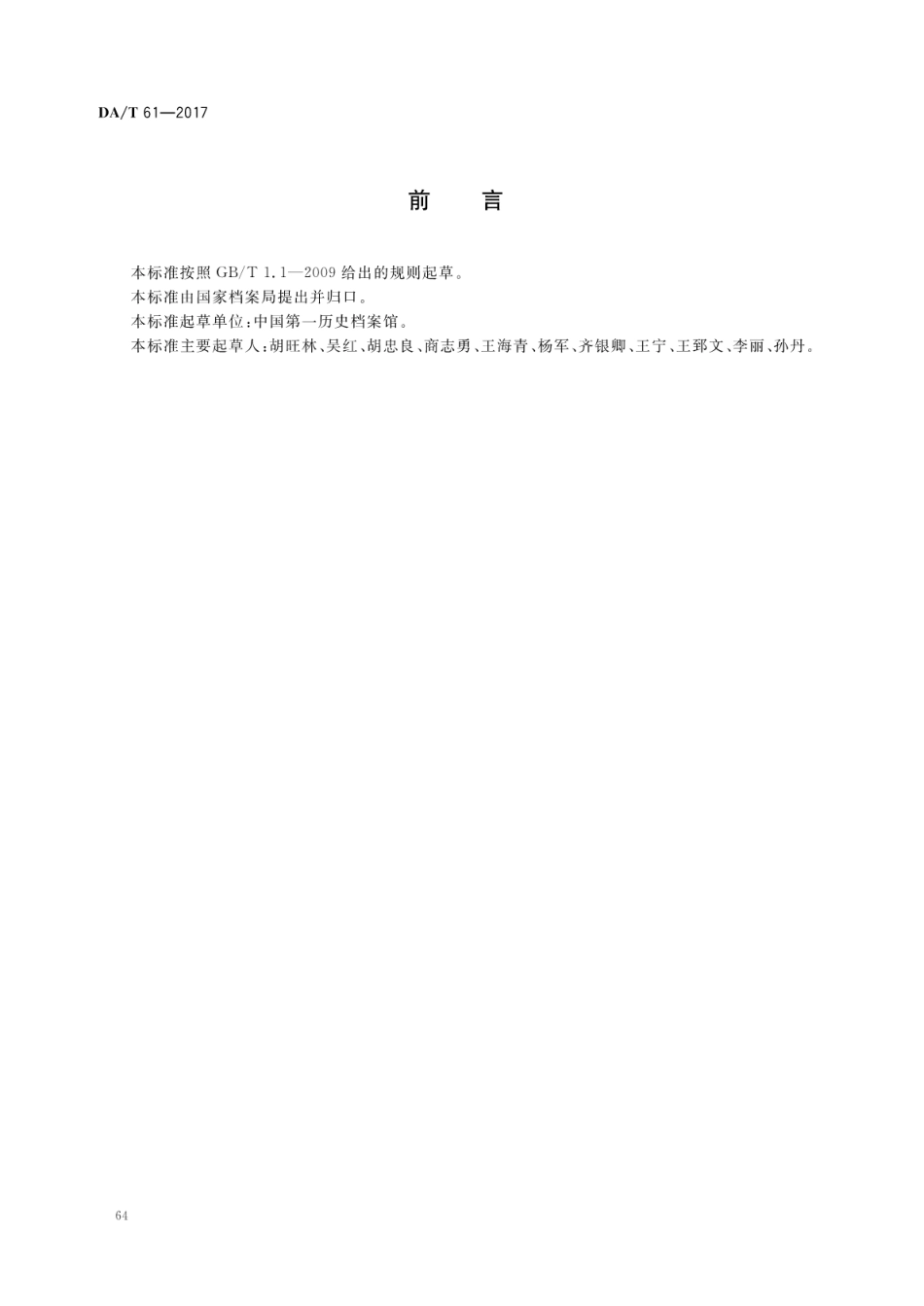 DA∕T 61-2017 明清纸质档案病害分类与图示.pdf_第2页