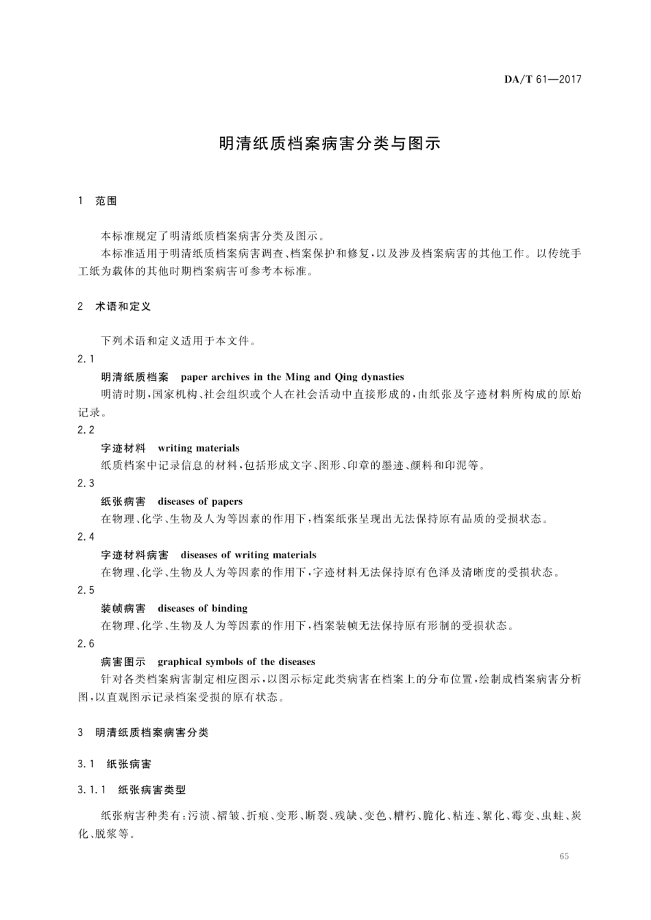 DA∕T 61-2017 明清纸质档案病害分类与图示.pdf_第3页