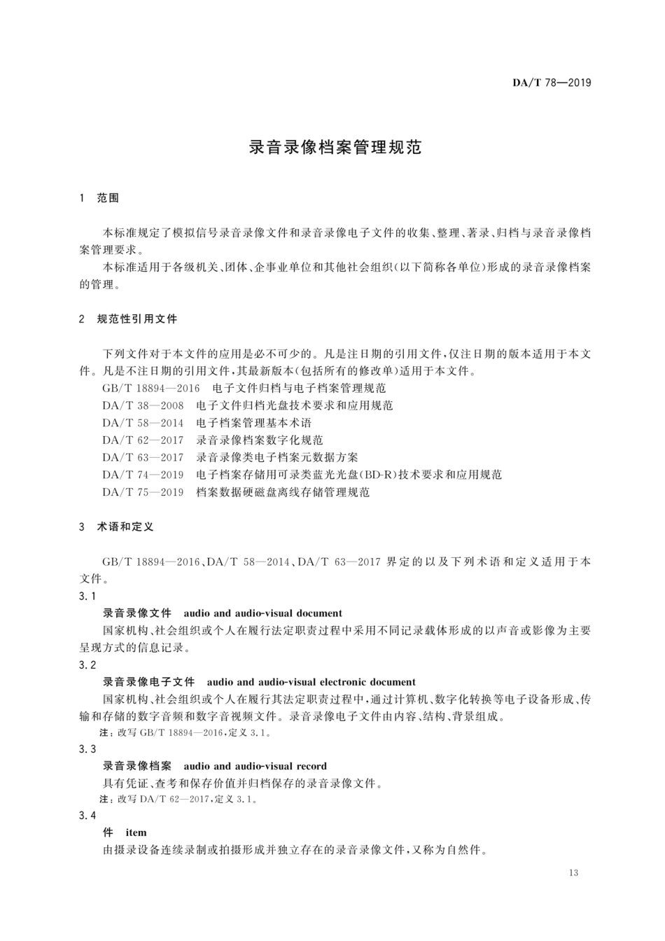 DA∕T 78-2019 录音录像档案管理规范.pdf_第3页
