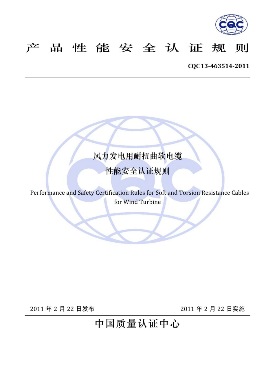 CQC13-463514-2011 风力发电用耐扭曲软电缆性能安全认证规则.pdf_第1页