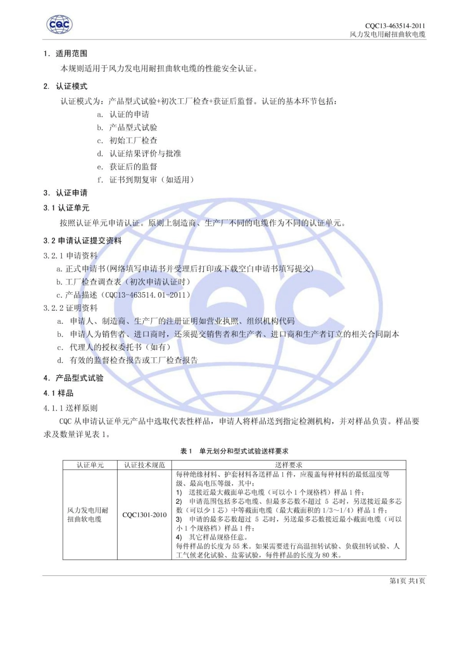 CQC13-463514-2011 风力发电用耐扭曲软电缆性能安全认证规则.pdf_第3页
