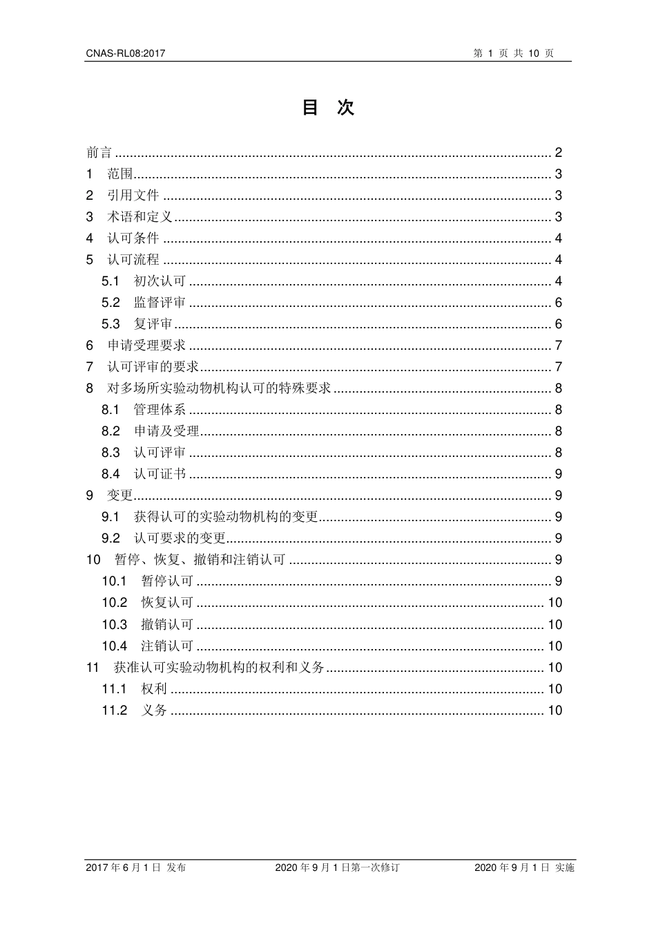 CNAS-RL08：2017 实验动物饲养和使用机构认可规则(2020 年9月1日第一次修订）.pdf_第2页