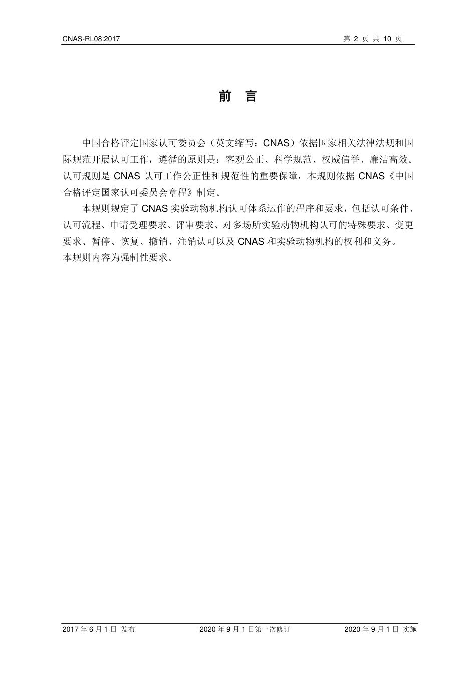 CNAS-RL08：2017 实验动物饲养和使用机构认可规则(2020 年9月1日第一次修订）.pdf_第3页