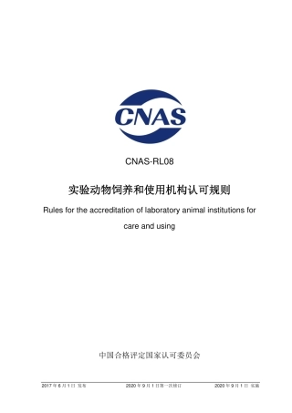CNAS-RL08：2017 实验动物饲养和使用机构认可规则(2020 年9月1日第一次修订）.pdf