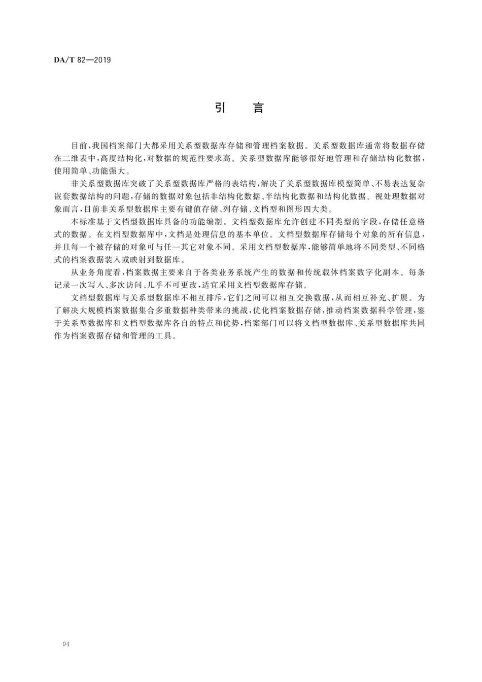 DA∕T 82-2019 基于文档型非关系型数据库的档案数据存储规范.pdf_第3页
