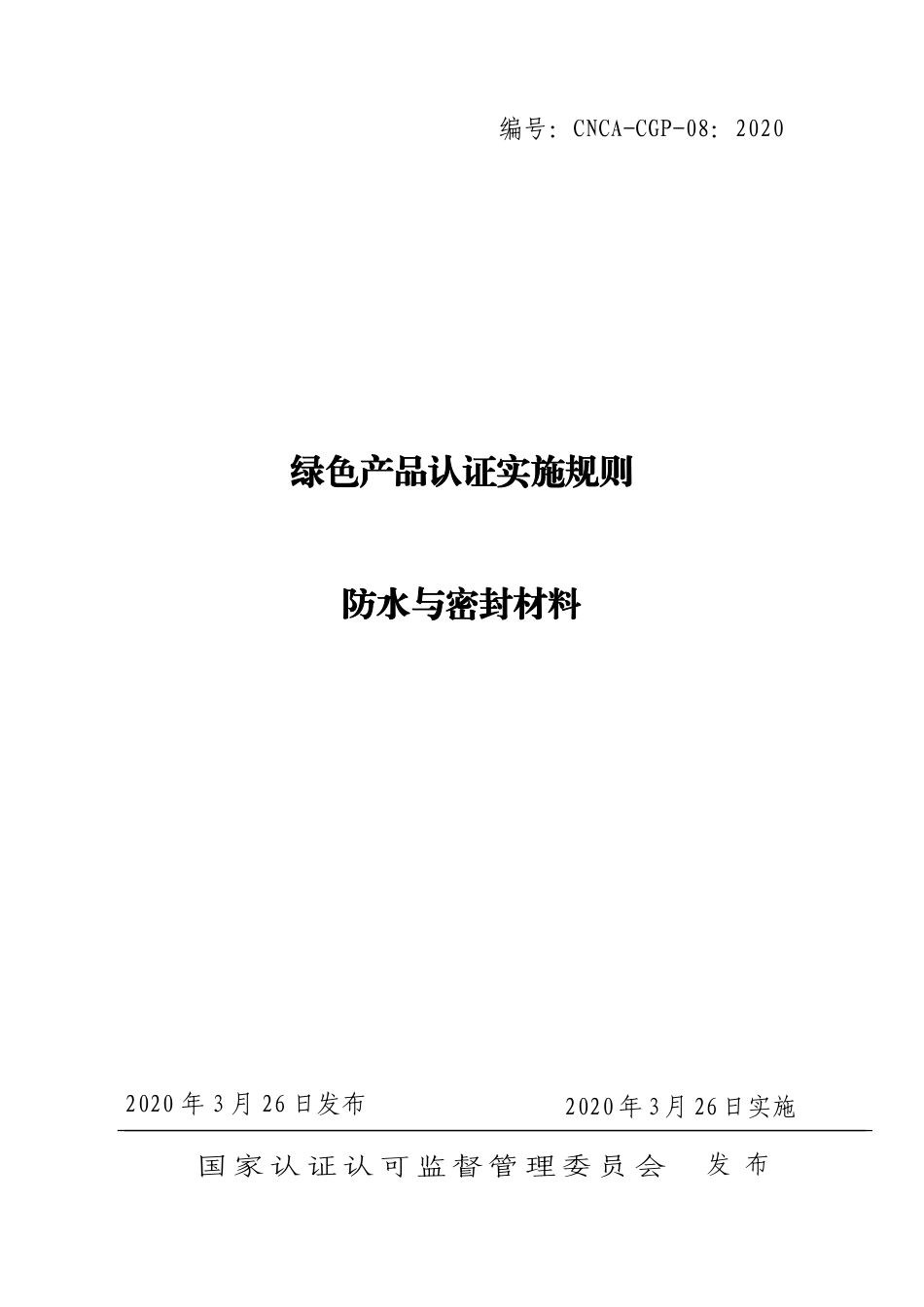CNCA-CGP-08：2020 绿色产品认证实施规则 防水密封材料.pdf_第1页