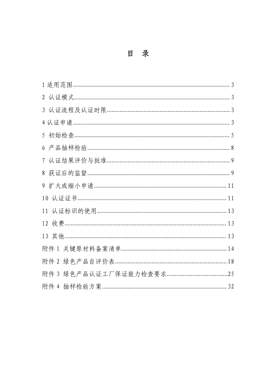 CNCA-CGP-08：2020 绿色产品认证实施规则 防水密封材料.pdf_第2页