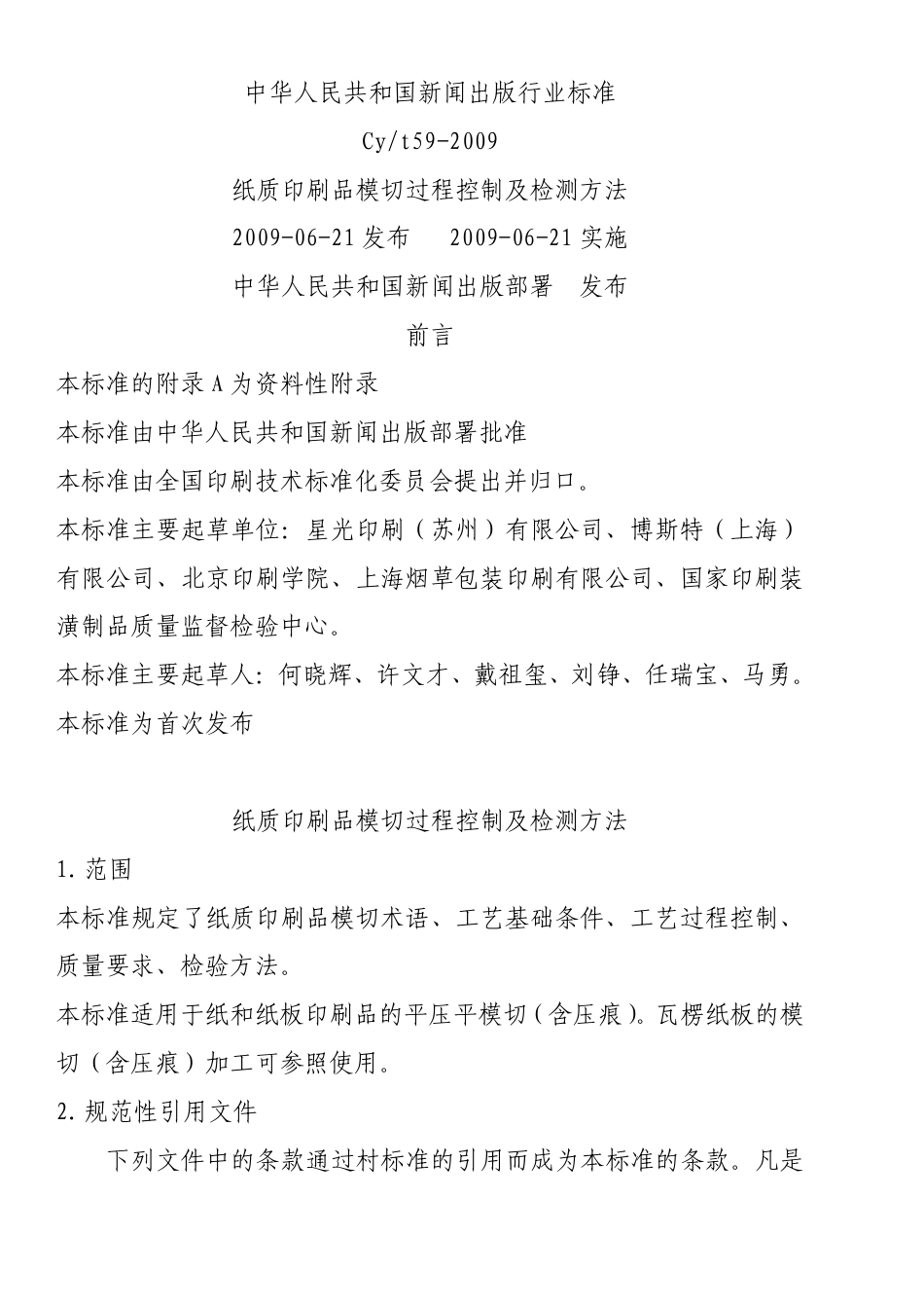 CYT 59-2009 纸质印刷品模切过程控制及检测方法(非正式版).pdf_第1页