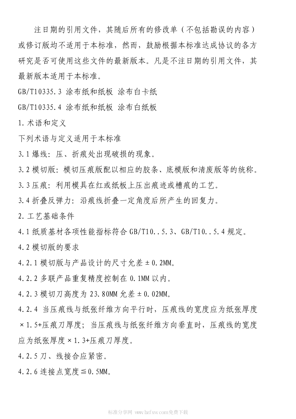 CYT 59-2009 纸质印刷品模切过程控制及检测方法(非正式版).pdf_第2页