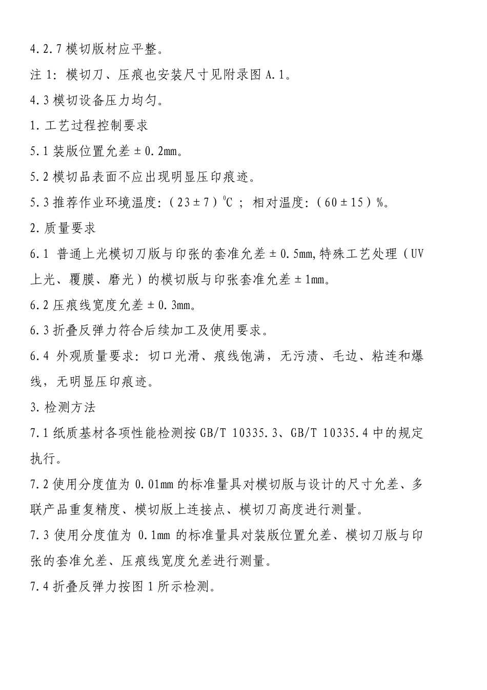 CYT 59-2009 纸质印刷品模切过程控制及检测方法(非正式版).pdf_第3页