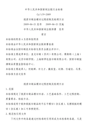CYT 59-2009 纸质印刷品模切过程控制及检测方法(非正式版).pdf