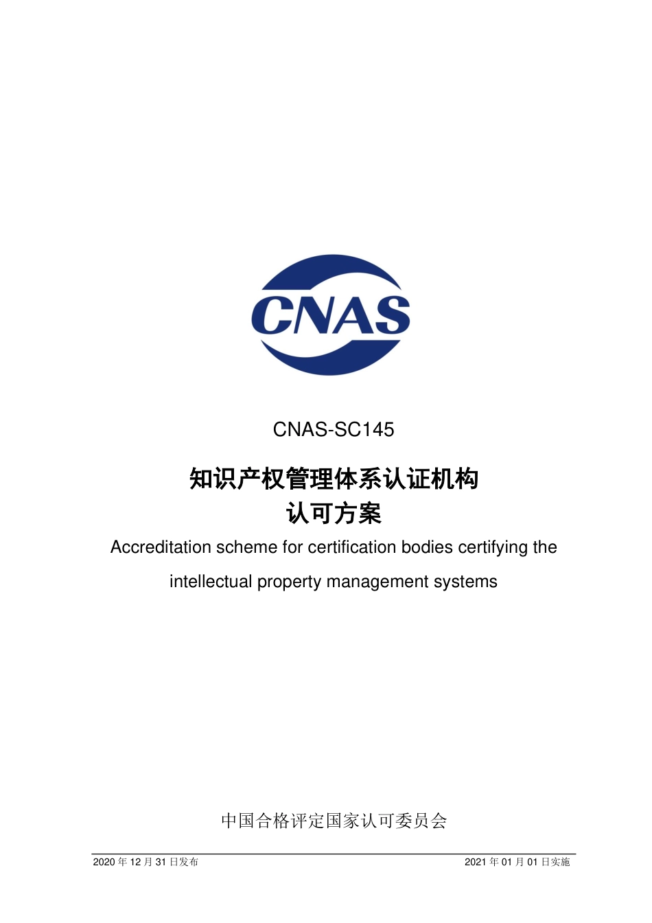 CNAS-SC145-2020 知识产权管理体系认证机构认可方案.pdf_第1页