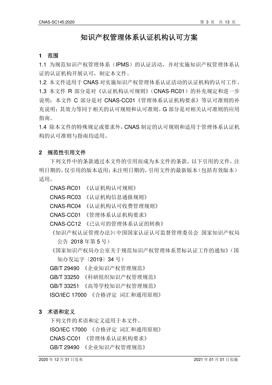 CNAS-SC145-2020 知识产权管理体系认证机构认可方案.pdf_第3页