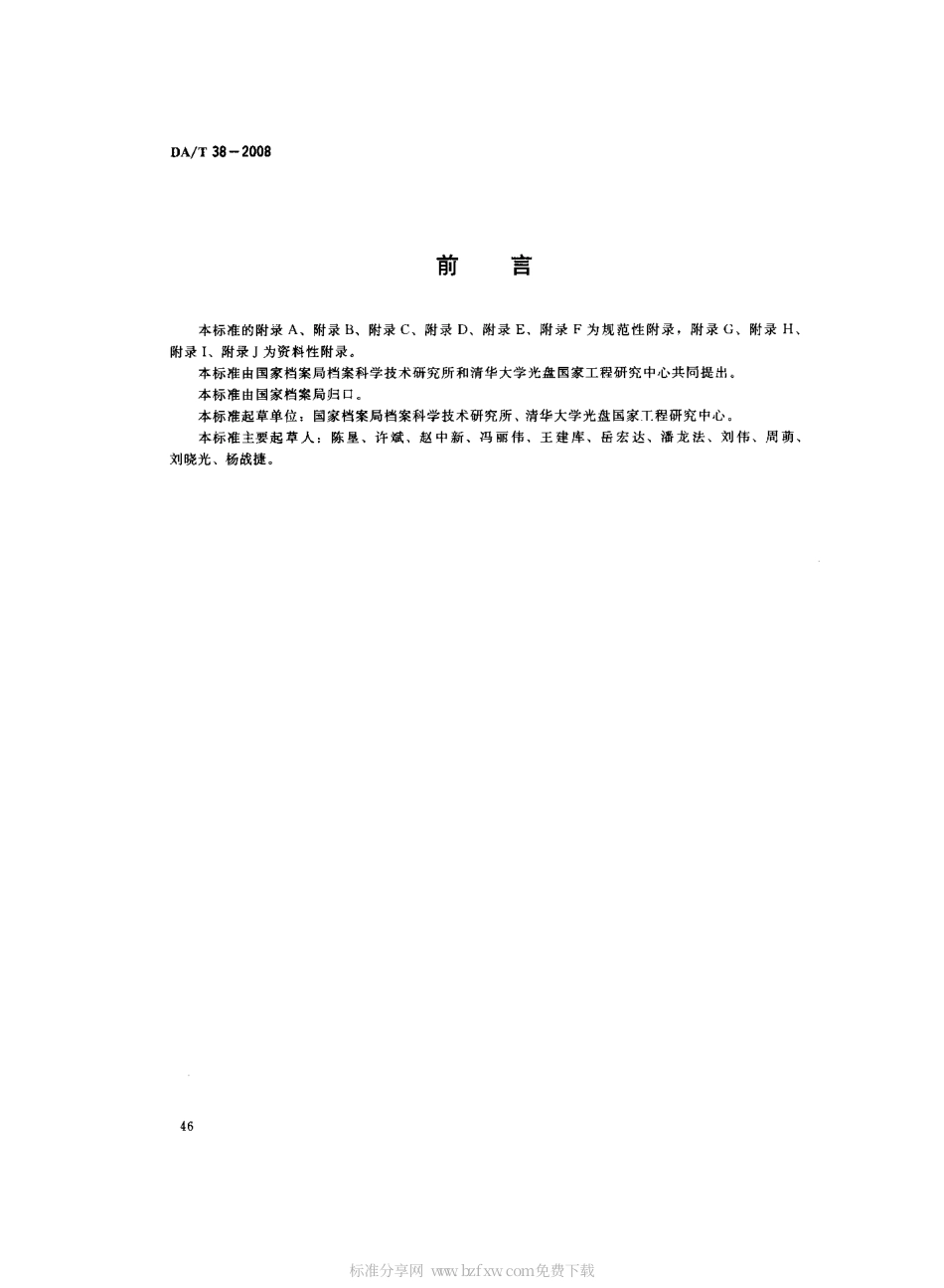 DAT 38-2008 电子文件归档光盘技术要求和应用规范.pdf_第2页