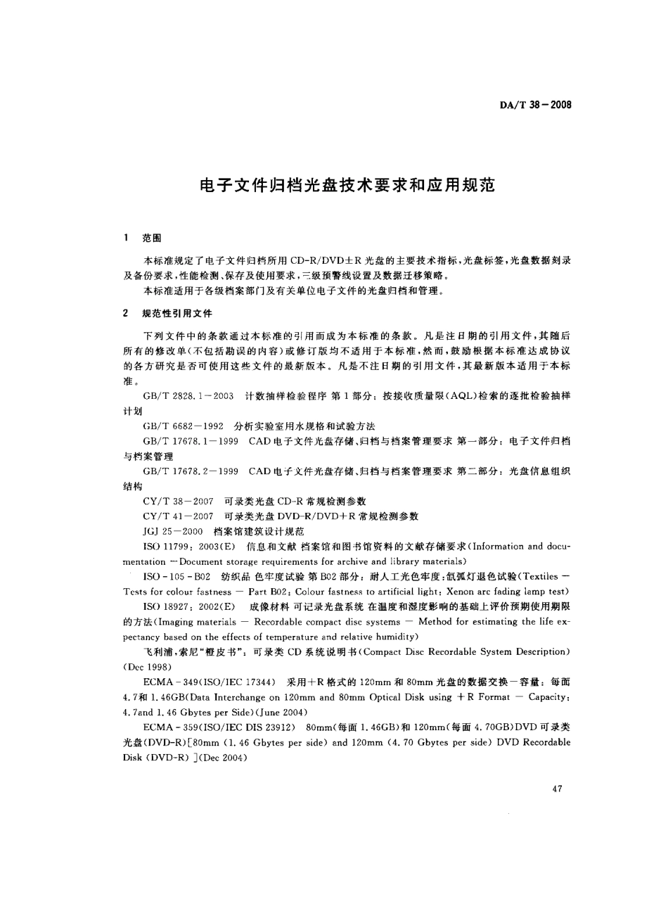 DAT 38-2008 电子文件归档光盘技术要求和应用规范.pdf_第3页