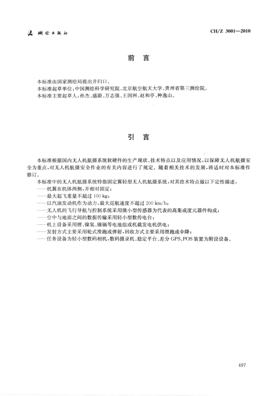 CH∕Z 3001-2010 无人机航摄安全作业基本要求.pdf_第1页