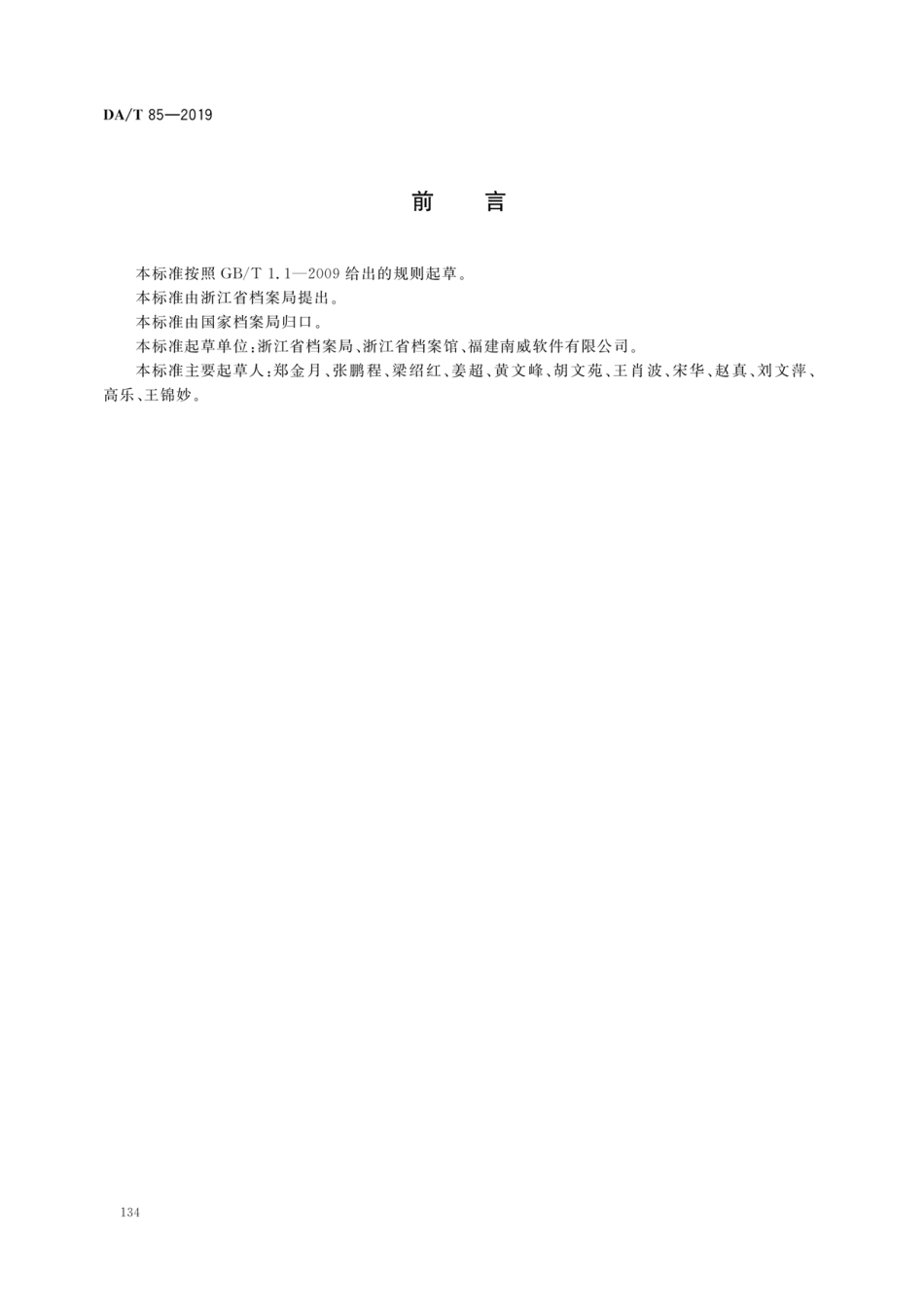 DA∕T 85-2019 政务服务事项电子文件归档规范.pdf_第2页