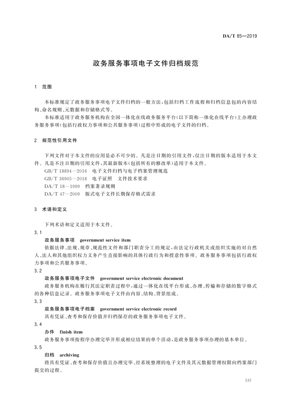 DA∕T 85-2019 政务服务事项电子文件归档规范.pdf_第3页