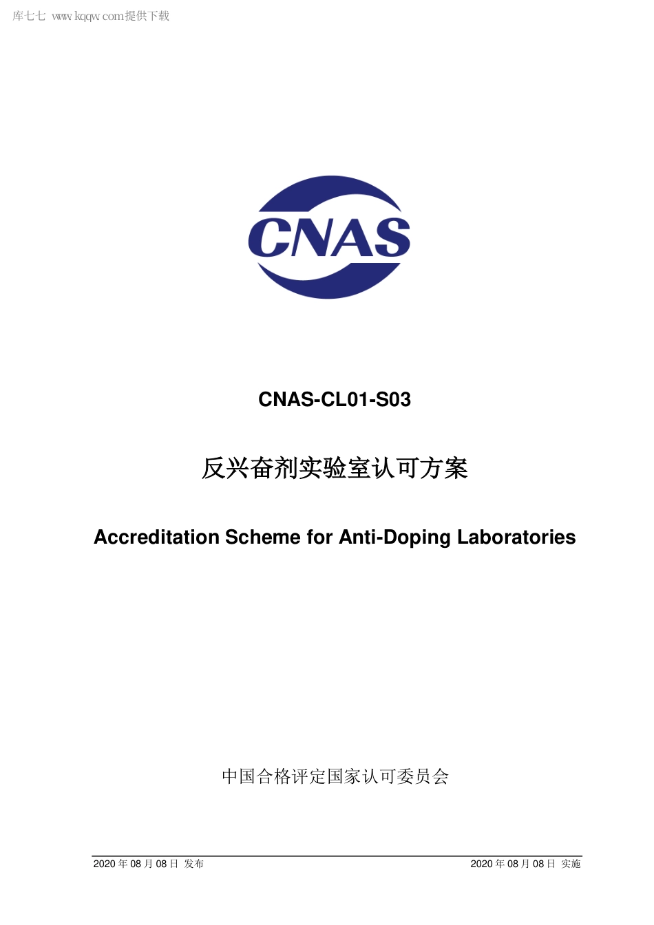 CNAS-CL01-S03：2020 反兴奋剂实验室认可方案.pdf_第1页