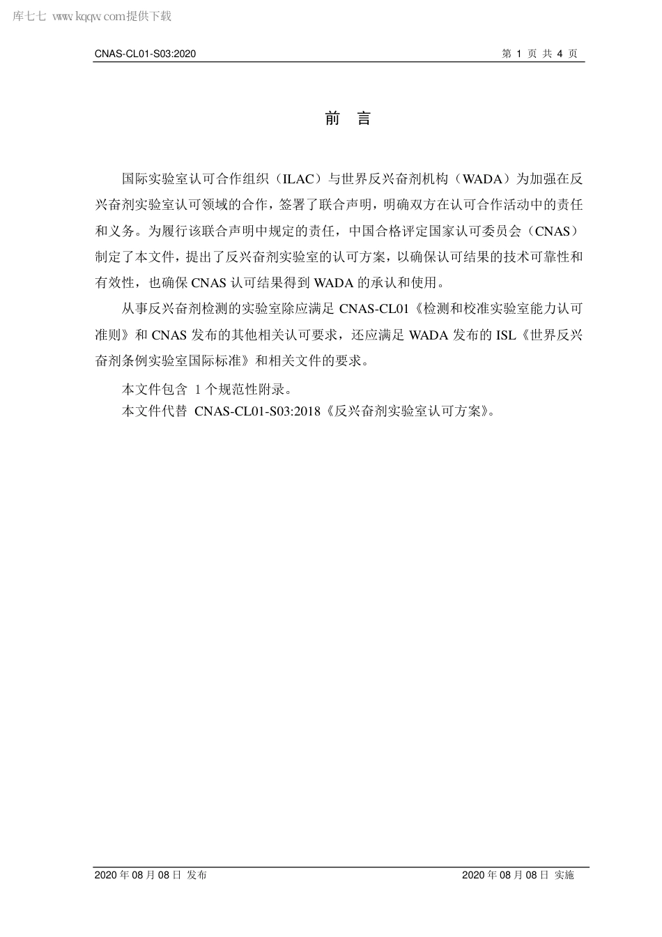 CNAS-CL01-S03：2020 反兴奋剂实验室认可方案.pdf_第2页