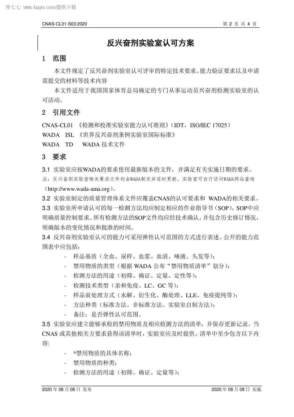 CNAS-CL01-S03：2020 反兴奋剂实验室认可方案.pdf_第3页