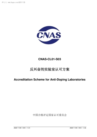 CNAS-CL01-S03：2020 反兴奋剂实验室认可方案.pdf