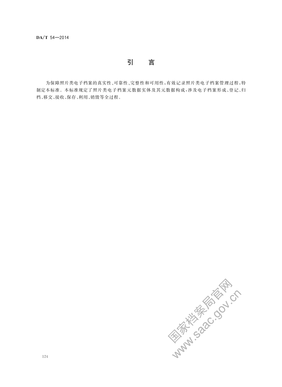DA∕T 54-2014 照片类电子档案元数据方案.pdf_第3页