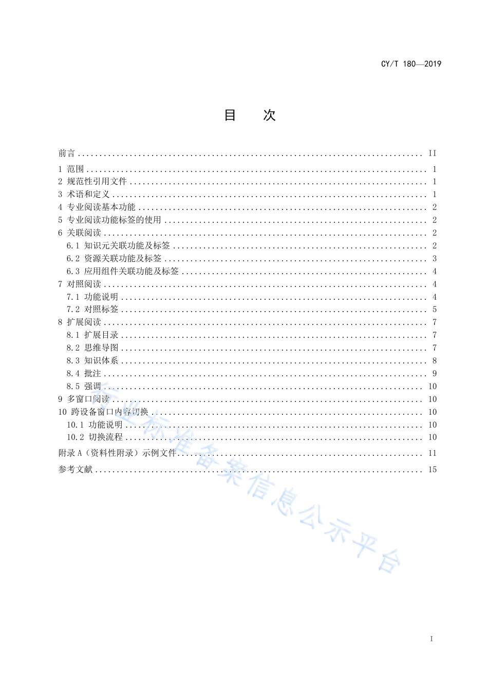CY∕T 180-2019 专业阅读数字阅读技术 阅读功能与标签.pdf_第3页