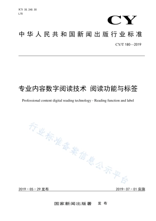 CY∕T 180-2019 专业阅读数字阅读技术 阅读功能与标签.pdf