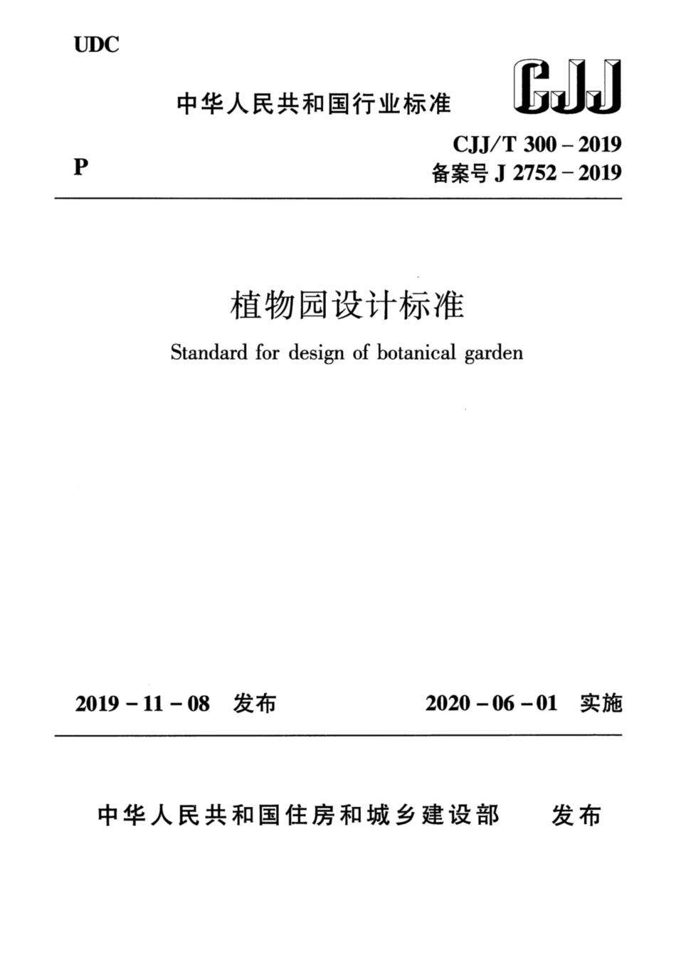 CJJT 300-2019 植物园设计标准.pdf_第1页