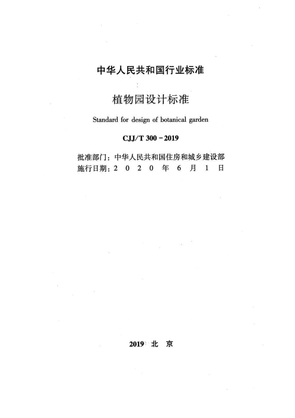 CJJT 300-2019 植物园设计标准.pdf_第2页