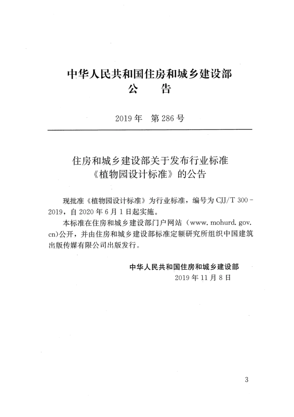 CJJT 300-2019 植物园设计标准.pdf_第3页