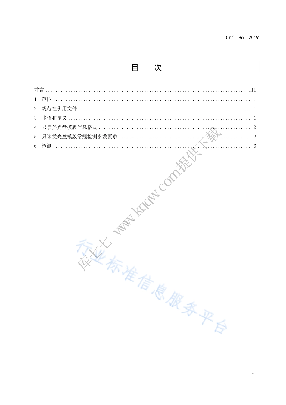 CY∕T 86-2019 只读类光盘模版常规检测参数.pdf_第3页