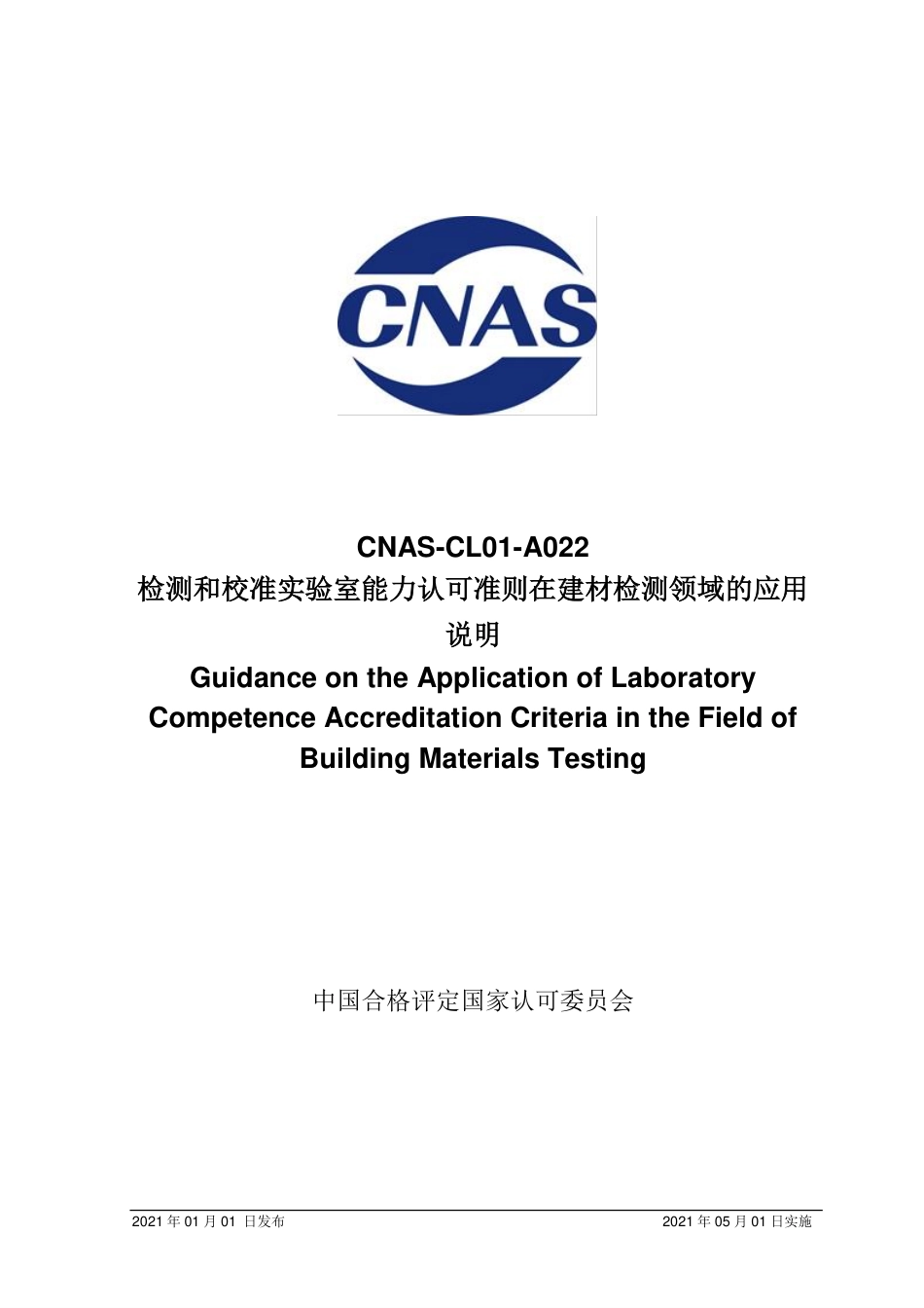 CNAS-CL01-A022：2021检测和校准实验室能力认可准则在建材检测领域的应用说明.pdf_第1页