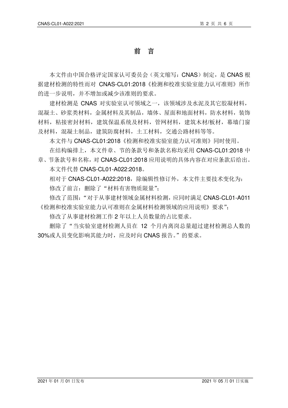 CNAS-CL01-A022：2021检测和校准实验室能力认可准则在建材检测领域的应用说明.pdf_第3页