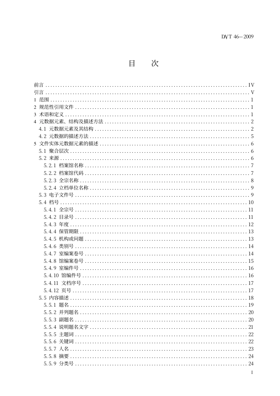 DAT 46-2009 文书类电子文件元数据方案(非正式版).pdf_第3页