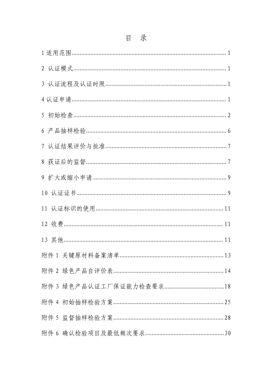 CNCA-CGP-04：2020 绿色产品认证实施规则 建筑玻璃.pdf_第2页