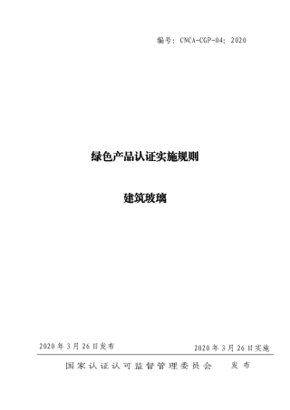 CNCA-CGP-04：2020 绿色产品认证实施规则 建筑玻璃.pdf