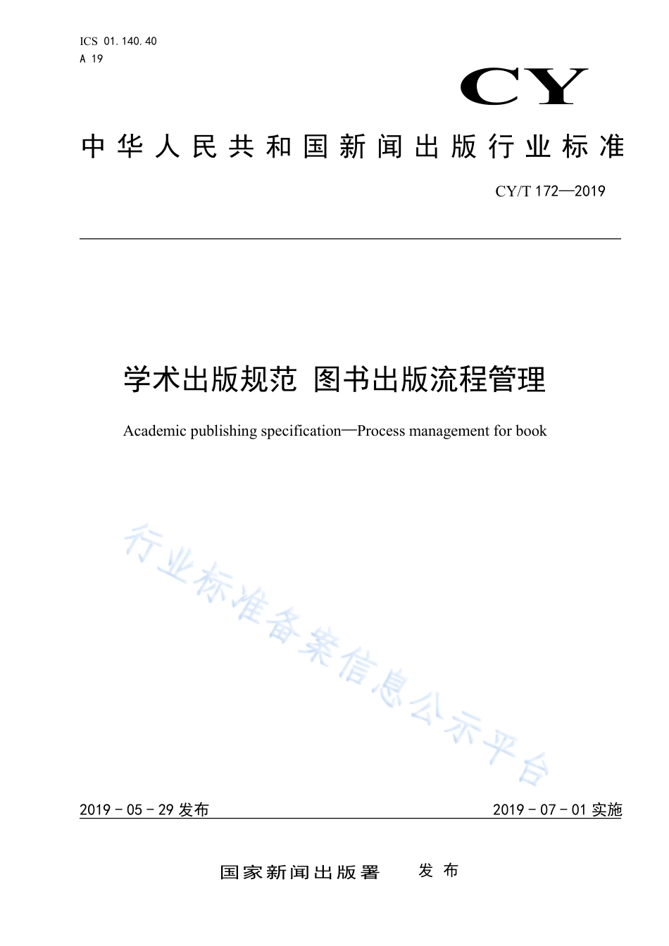 CY∕T 172-2019 学术出版规范 图书出版流程管理.pdf_第1页