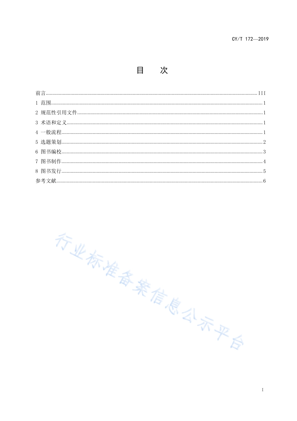CY∕T 172-2019 学术出版规范 图书出版流程管理.pdf_第2页