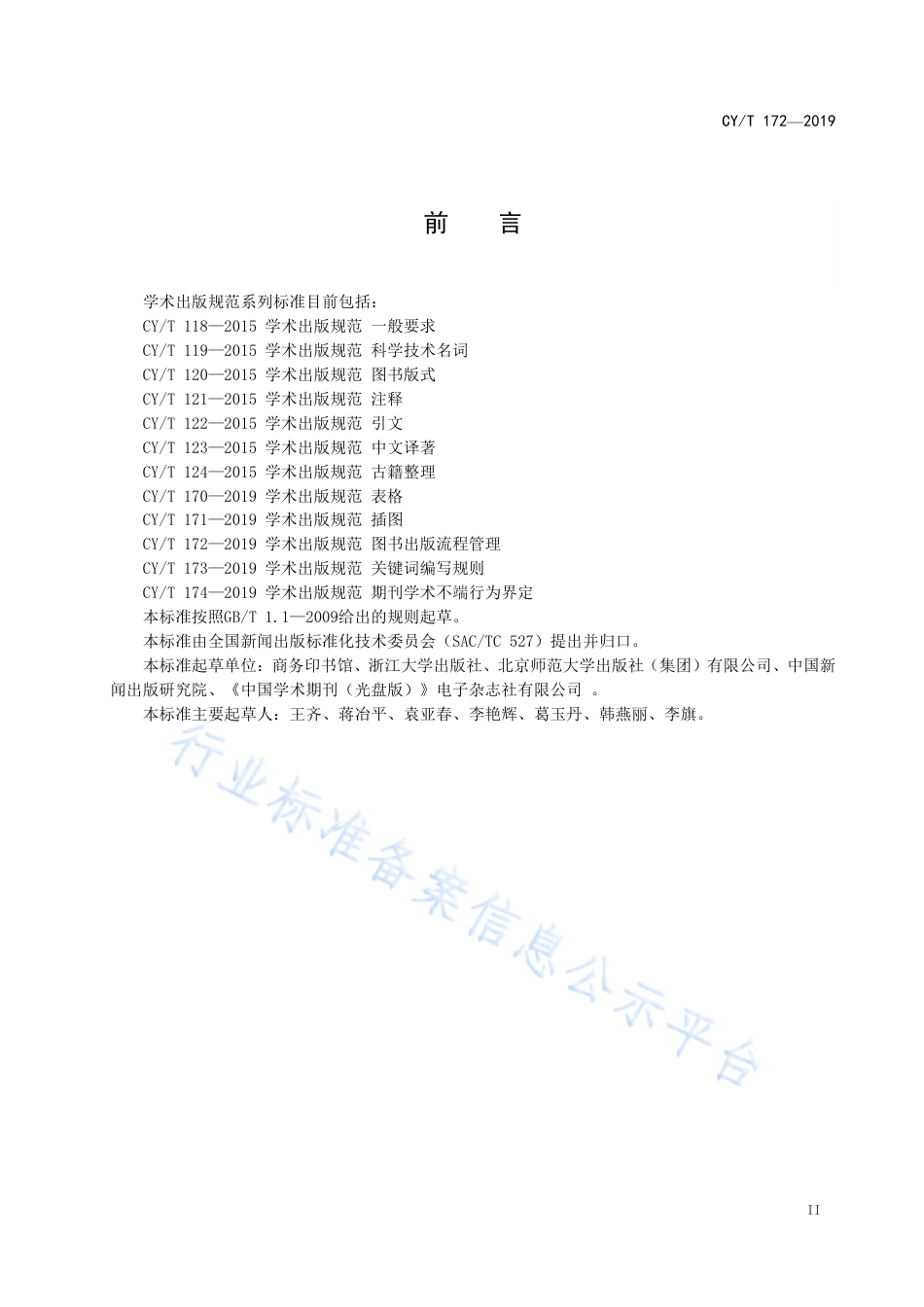 CY∕T 172-2019 学术出版规范 图书出版流程管理.pdf_第3页
