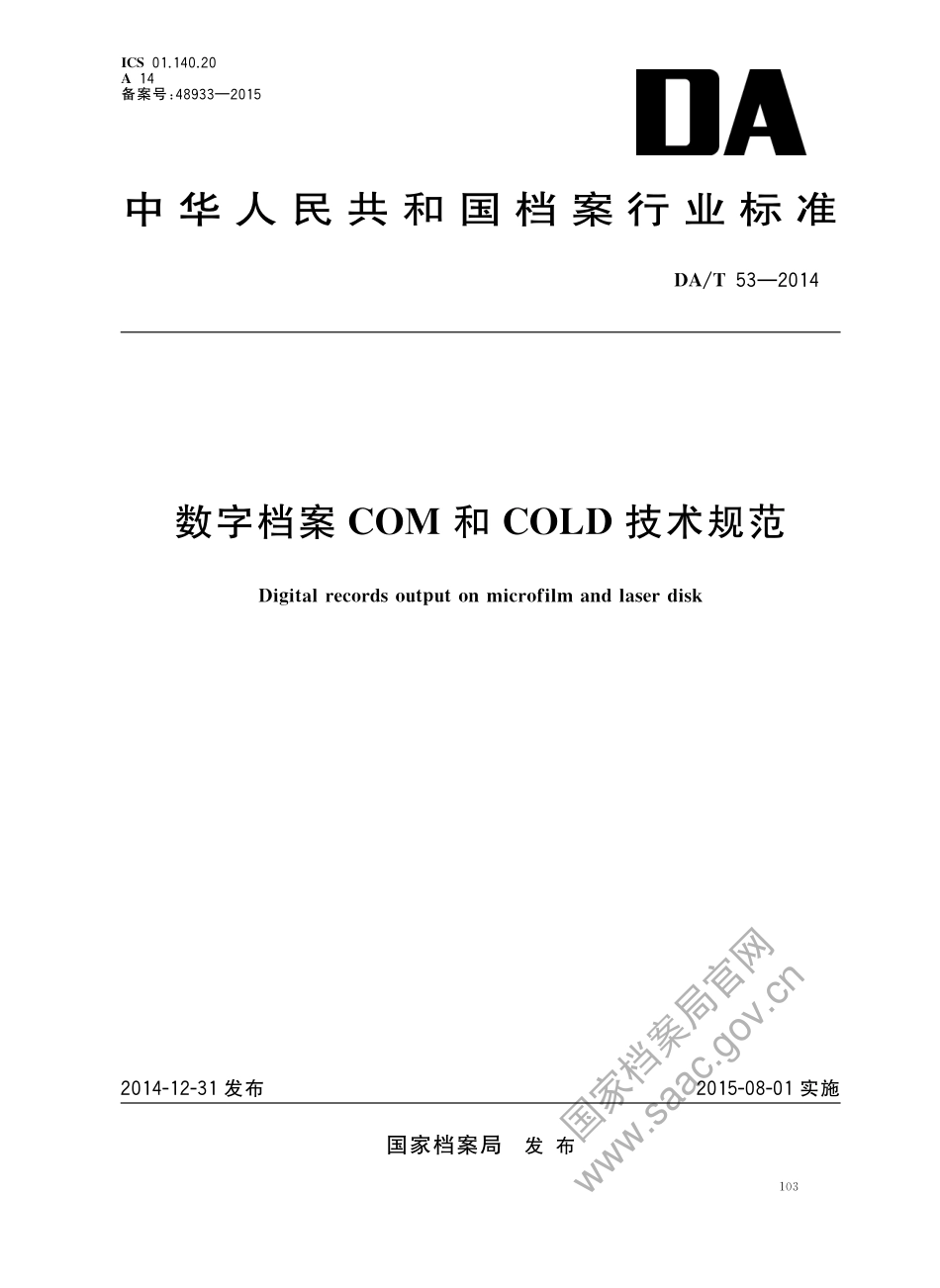 DA∕T 53-2014 数字档案COM和COLD技术规范.pdf_第1页