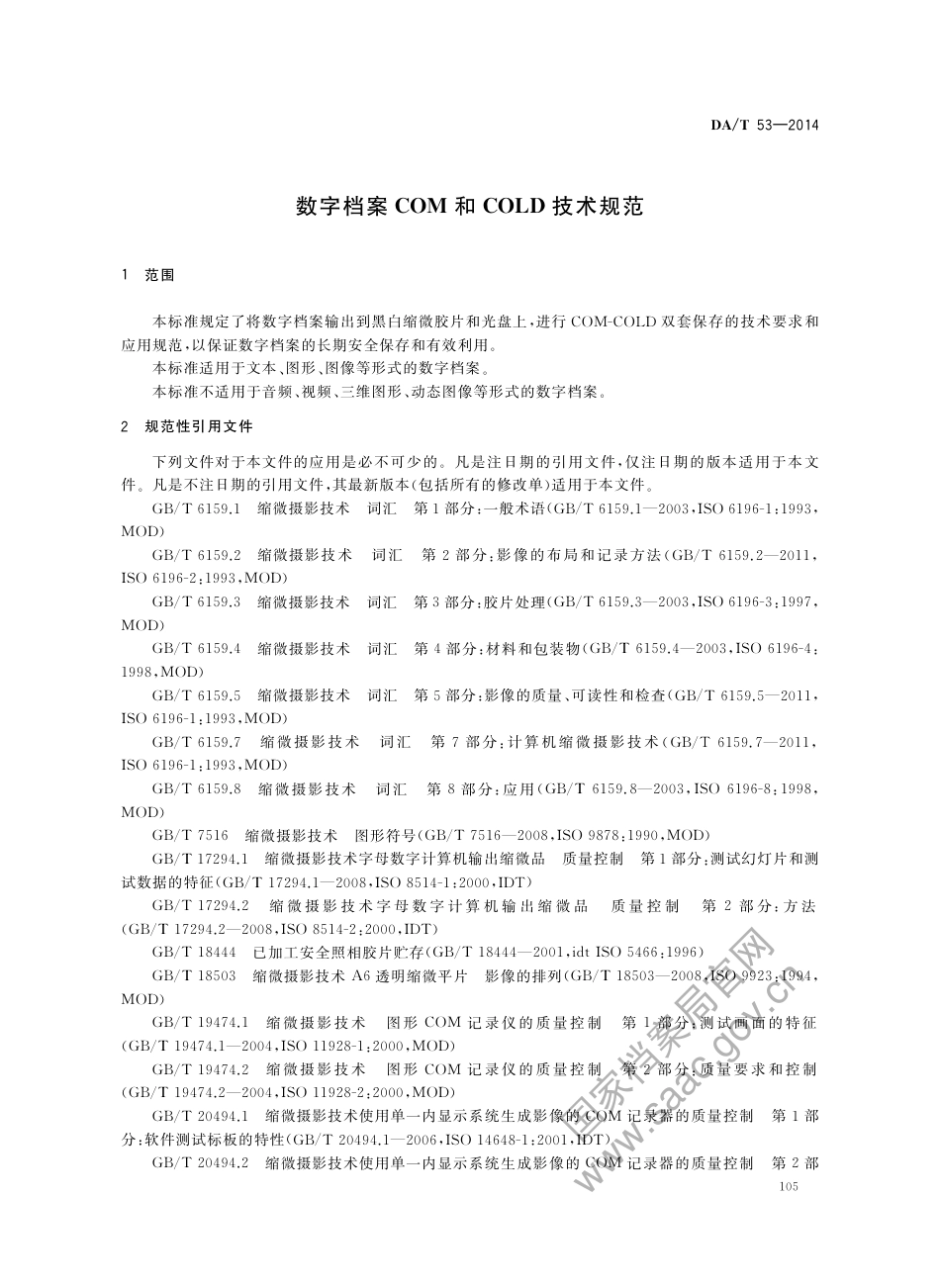 DA∕T 53-2014 数字档案COM和COLD技术规范.pdf_第3页
