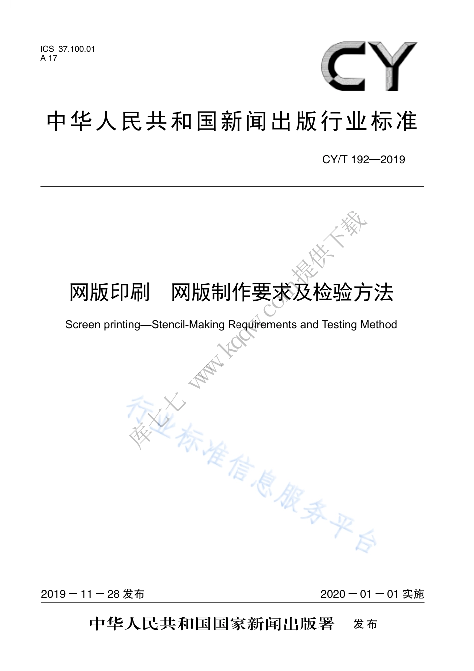 CY∕T 192-2019 网版印刷 网版制作要求及检验方法.pdf_第1页