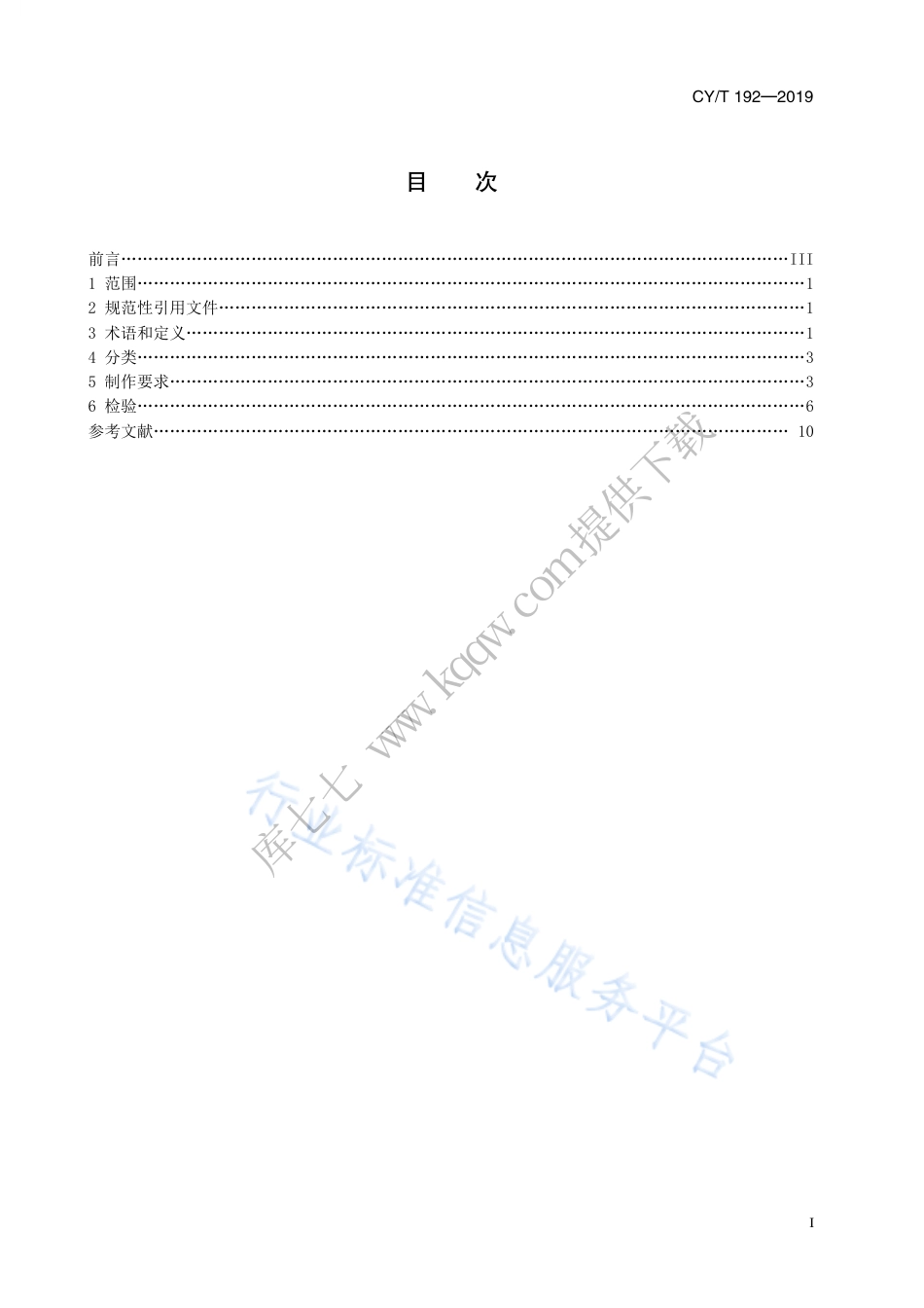 CY∕T 192-2019 网版印刷 网版制作要求及检验方法.pdf_第3页
