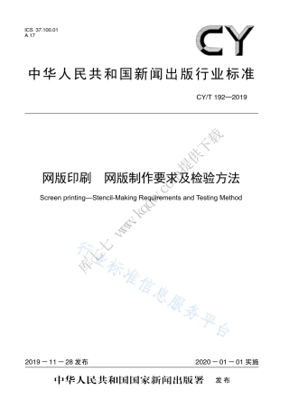 CY∕T 192-2019 网版印刷 网版制作要求及检验方法.pdf